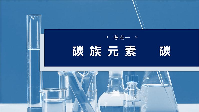 大单元二 第五章 第25讲 碳、硅 无机非金属材料第4页