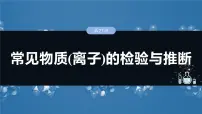 大单元二　第六章　第二十七讲　常见物质(离子)的检验与推断-备战2025年高考化学大一轮复习课件（人教版）