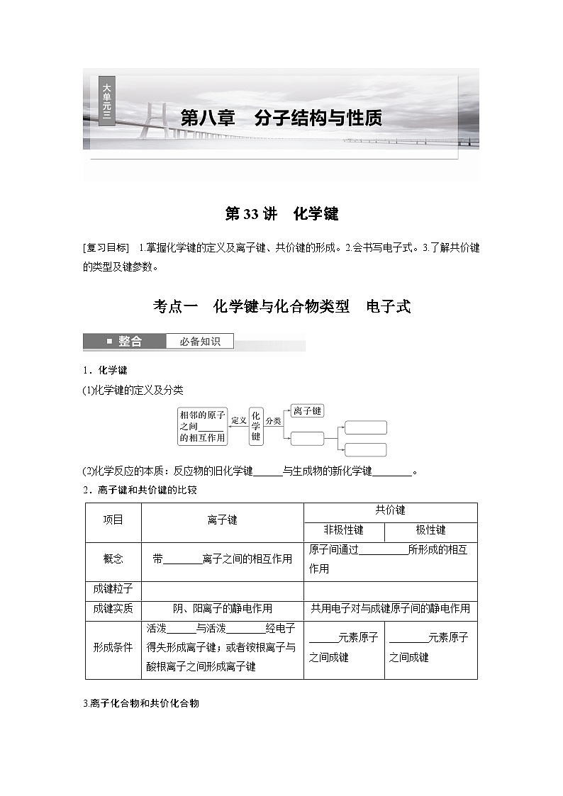 大单元三 第八章 第33讲 化学键-备战2025年高考化学大一轮复习课件(人教版)01