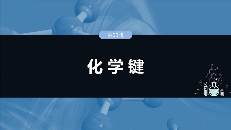 大单元三 第八章 第33讲 化学键-备战2025年高考化学大一轮复习课件(人教版)01