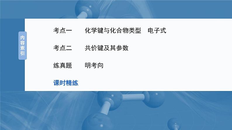 大单元三 第八章 第33讲 化学键-备战2025年高考化学大一轮复习课件(人教版)03