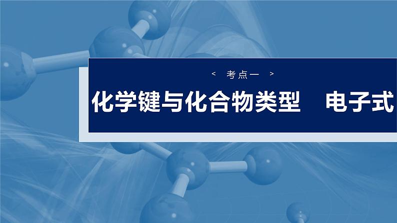 大单元三 第八章 第33讲 化学键-备战2025年高考化学大一轮复习课件(人教版)04