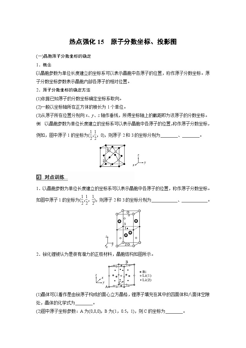 大單元三　第九章　熱點(diǎn)強(qiáng)化15　原子分?jǐn)?shù)坐標(biāo)、投影圖（學(xué)生版）第1頁