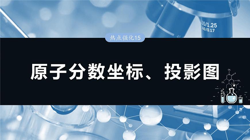 大單元三　第九章　熱點(diǎn)強(qiáng)化15　原子分?jǐn)?shù)坐標(biāo)、投影圖第1頁