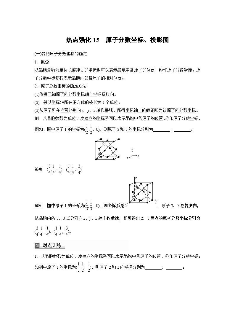 大單元三　第九章　熱點(diǎn)強(qiáng)化15　原子分?jǐn)?shù)坐標(biāo)、投影圖（教師版）第1頁