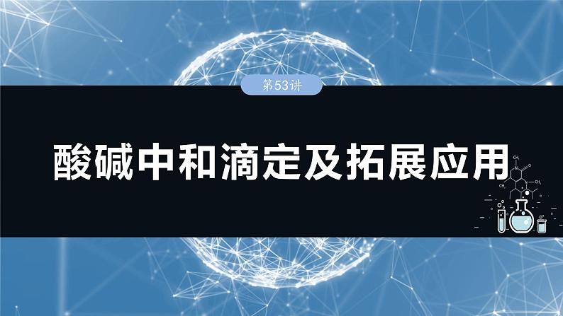 大单元四 第十二章 第53讲 酸碱中和滴定及拓展应用-备战2025年高考化学大一轮复习课件(人教版)01