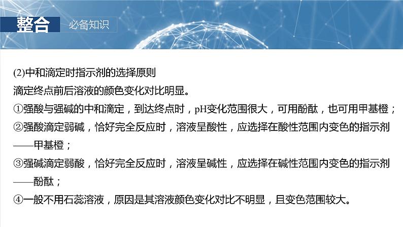 大单元四 第十二章 第53讲 酸碱中和滴定及拓展应用-备战2025年高考化学大一轮复习课件(人教版)07