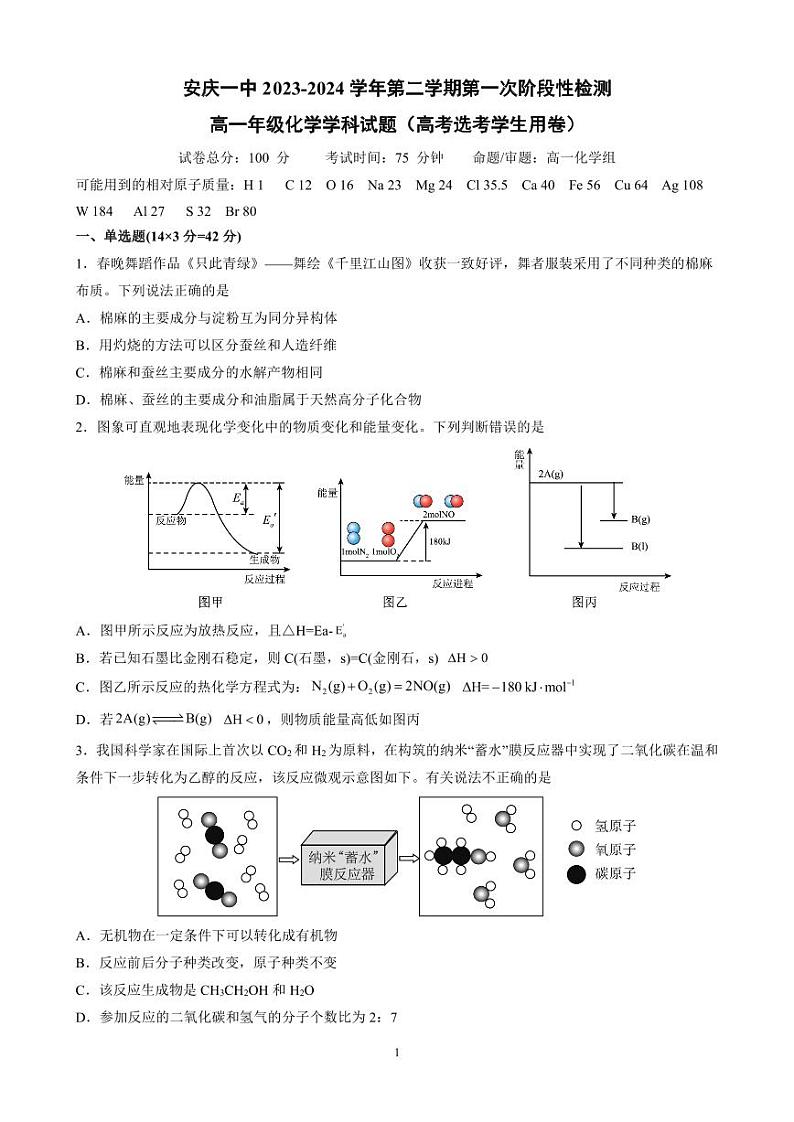 2024安庆一中高一下学期期中考试化学PDF版含答案(可编辑)第1页