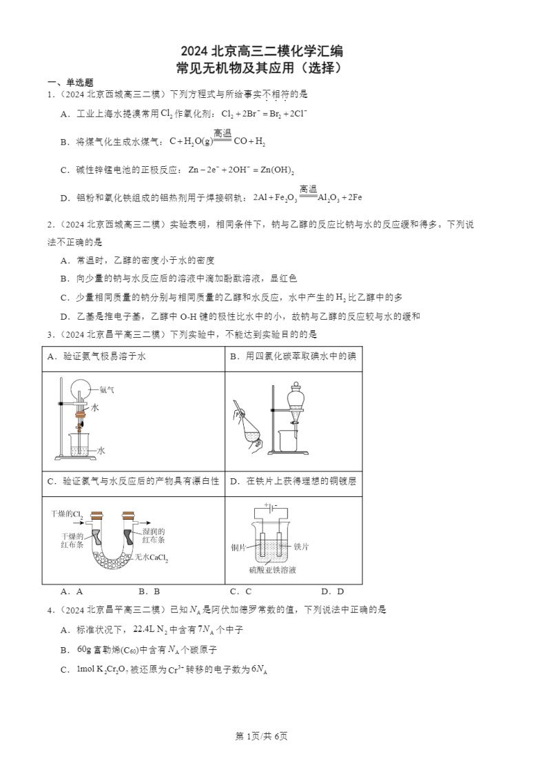 2024北京高三二模化学试题分类：常见无机物及其应用（选择）