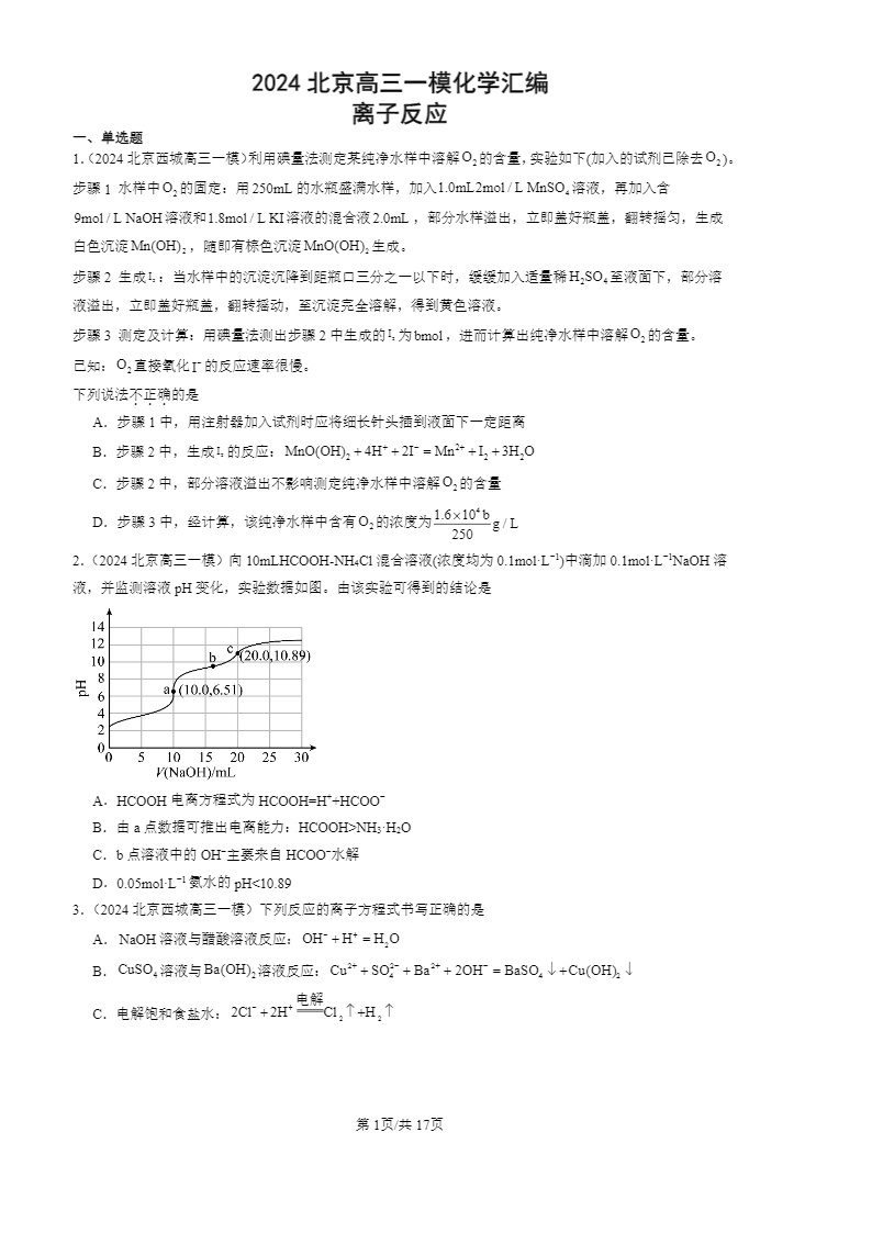 2024北京高三一模化学试题分类汇编：离子反应