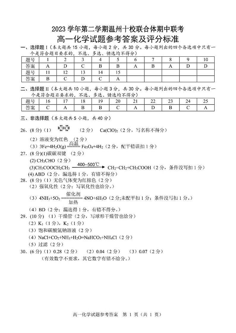 温州十校联合体2024年高一下学期5月期中联考化学试题+答案01