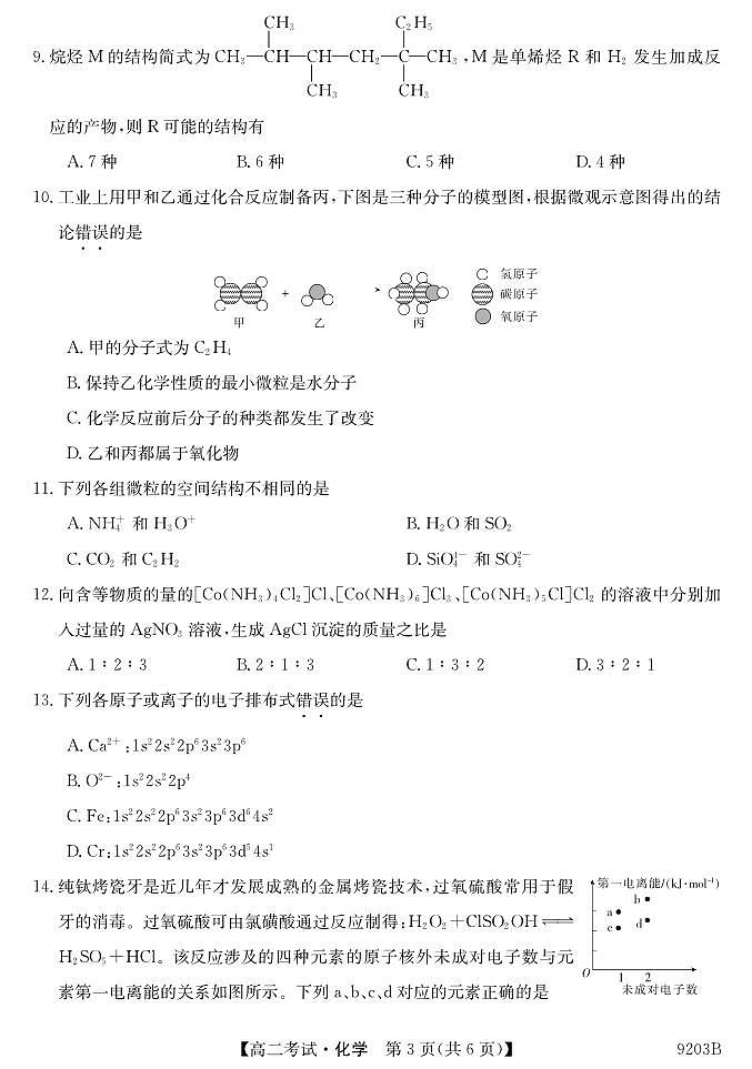 黑龙江省牡丹江市第二高级中学2023-2024学年高二下学期期中考试化学试卷03