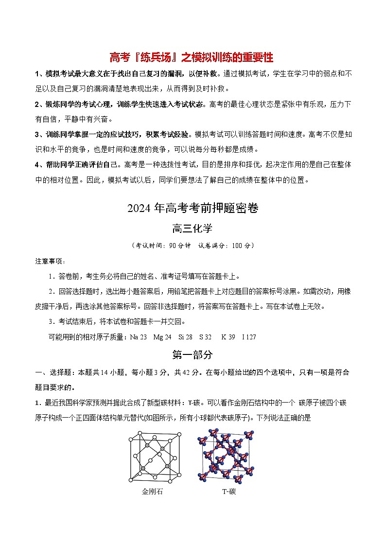 高考化学模拟(北京卷)-2024年高考化学考前押题密卷01