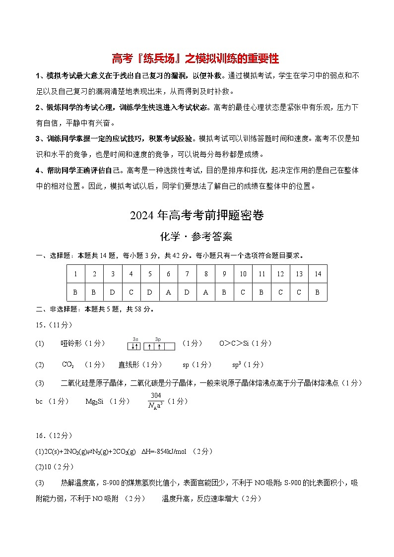 高考化学模拟(北京卷)-2024年高考化学考前押题密卷01
