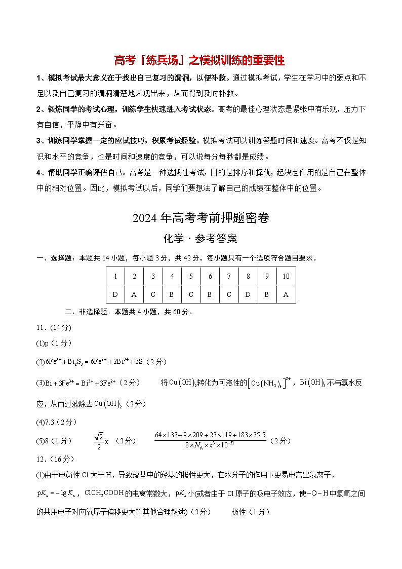 高考化学模拟(福建卷)-2024年高考化学考前押题密卷01
