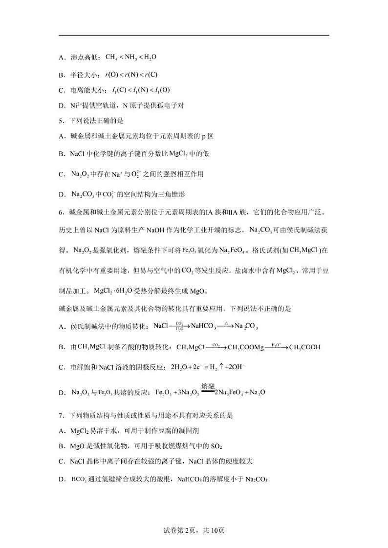 2024年江苏南京市高三二模高考化学模拟试卷试题(含答案详解)第2页