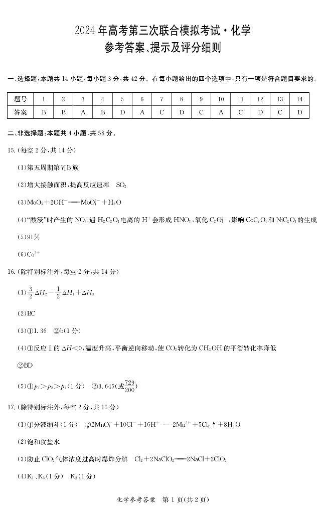 广西桂林、来宾、北海2024届高三下学期三模化学试卷(PDF版附答案)01