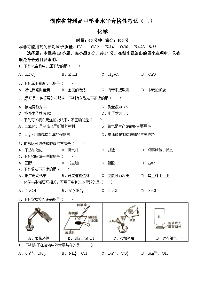湖南省2024年普通高中学业水平合格性模拟考试化学仿真卷(三)试卷(Word版附答案)第1页