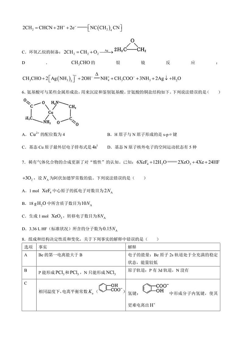 湖北省高中名校联盟2024届高三下学期5月第四次联合测评化学试题+答案第2页