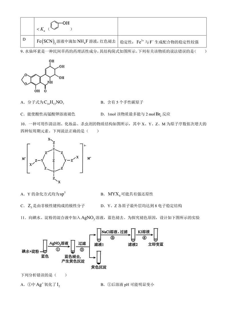 湖北省高中名校联盟2024届高三下学期5月第四次联合测评化学试题+答案第3页