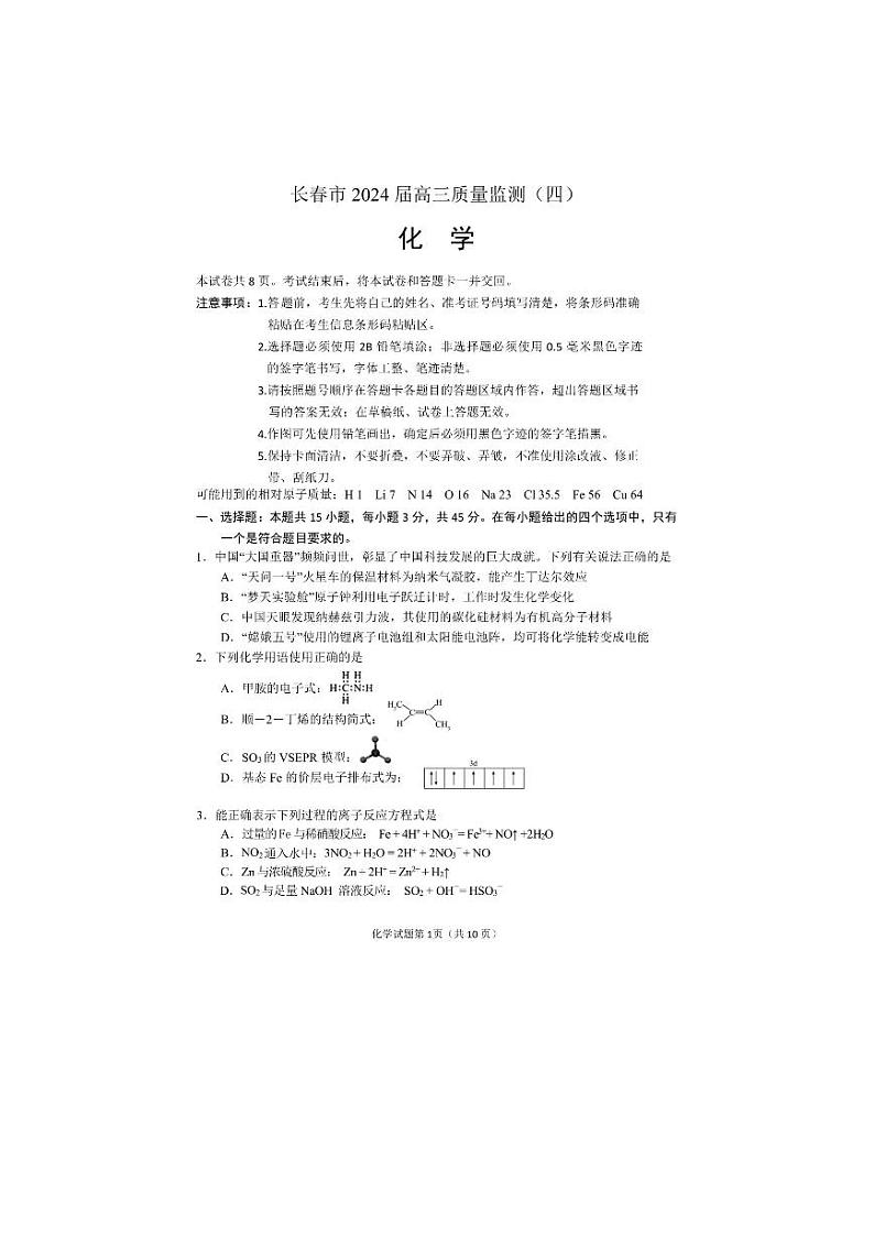 2024届吉林省长春市高三下学期质量监测(四)化学试题01