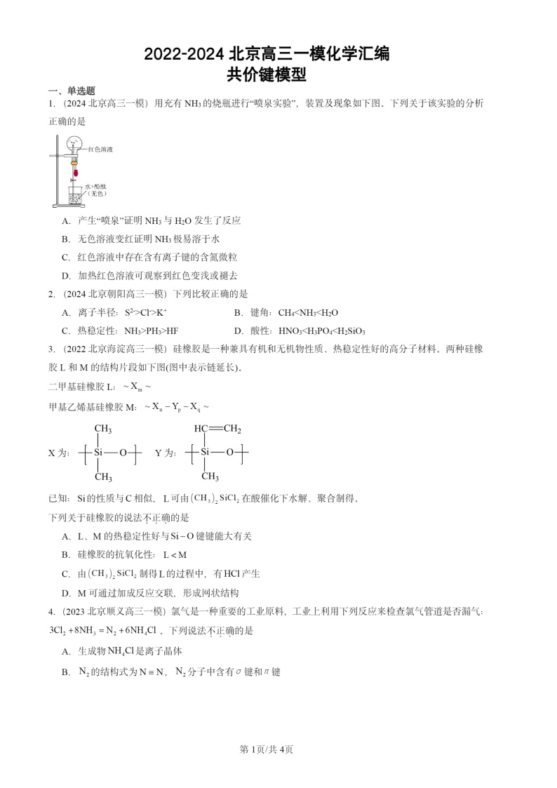 2022-2024北京高三一模化学试题分类汇编：共价键模型