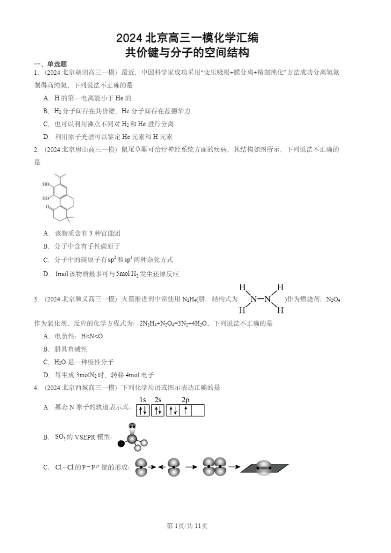 2024北京高三一模化学试题分类汇编：共价键与分子的空间结构