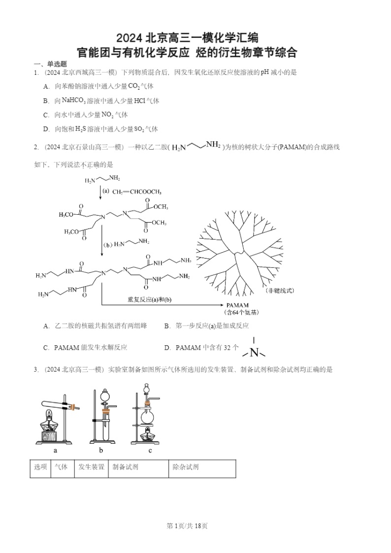 2024北京高三一模化学试题分类汇编：官能团与有机化学反应 烃的衍生物章节综合