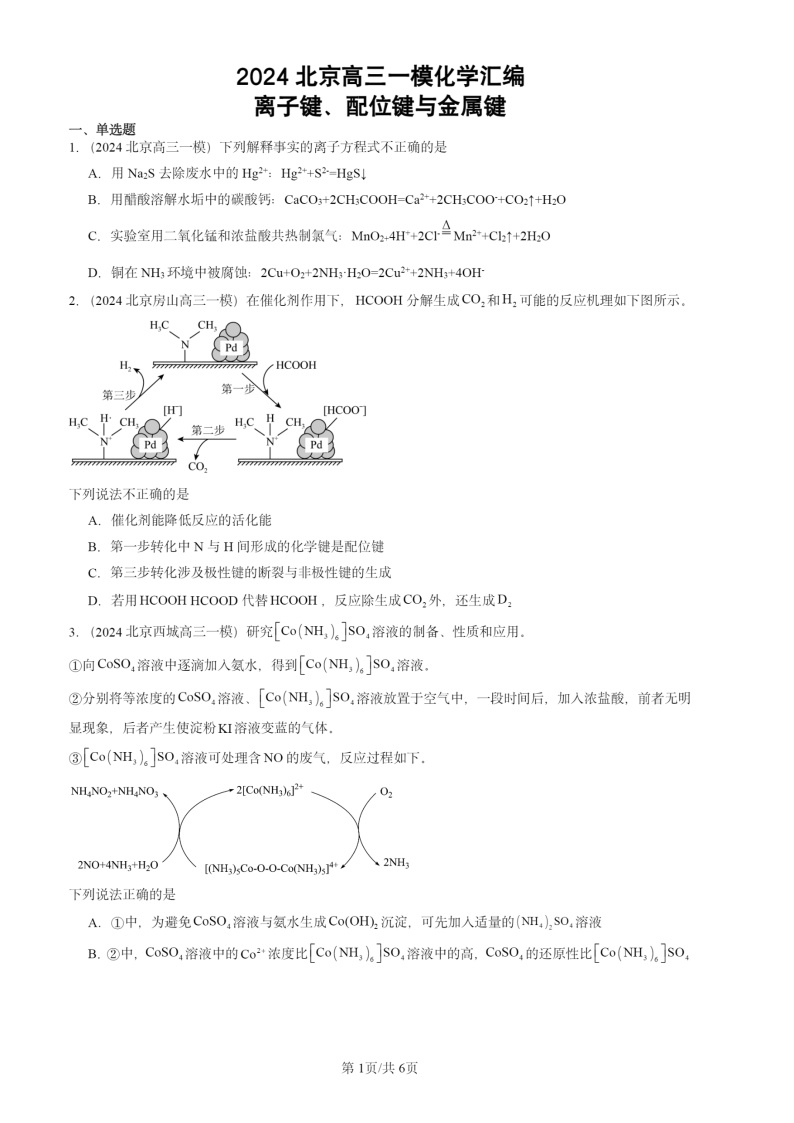 2024北京高三一模化学试题分类汇编：离子键、配位键与金属键