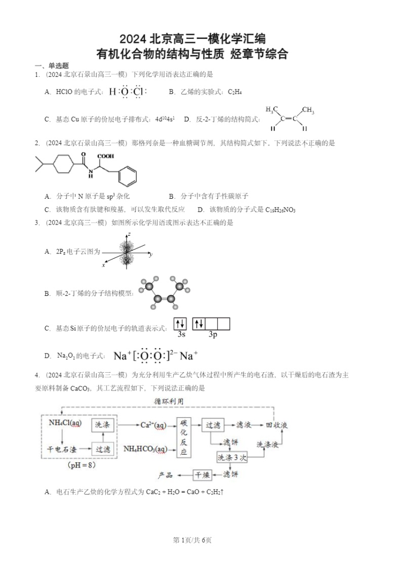 2024北京高三一模化学试题分类汇编：有机化合物的结构与性质 烃章节综合