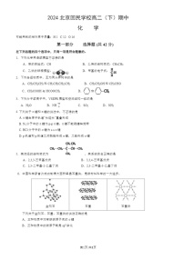 2024北京回民学校高二下学期期中化学试卷及答案
