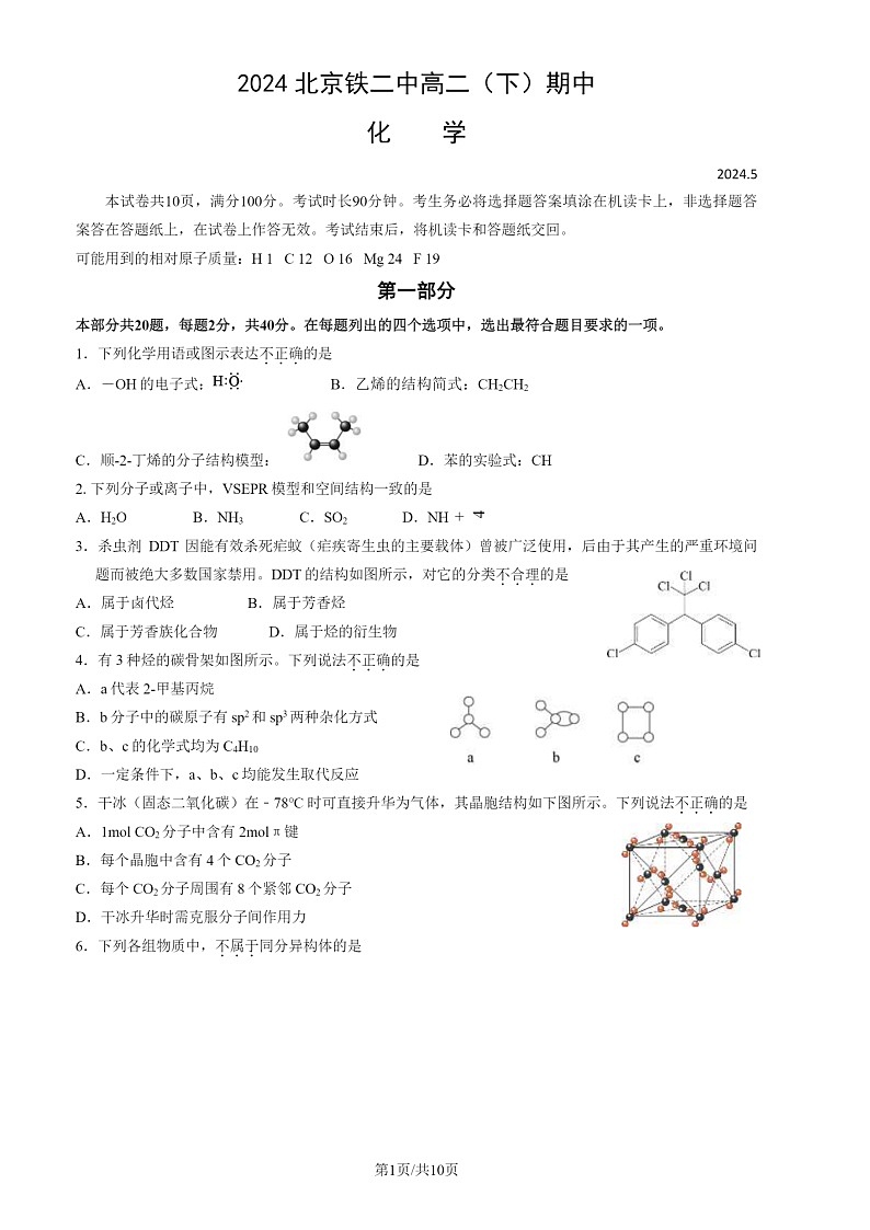 2024北京铁二中高二下学期期中化学试卷及答案第1页