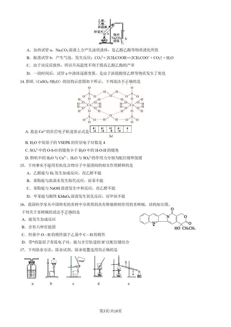 2024北京铁二中高二下学期期中化学试卷及答案第3页