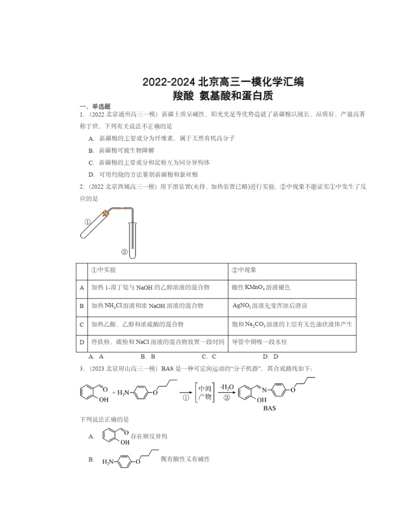 2022-2024北京高三一模化学试题分类汇编：羧酸 氨基酸和蛋白质