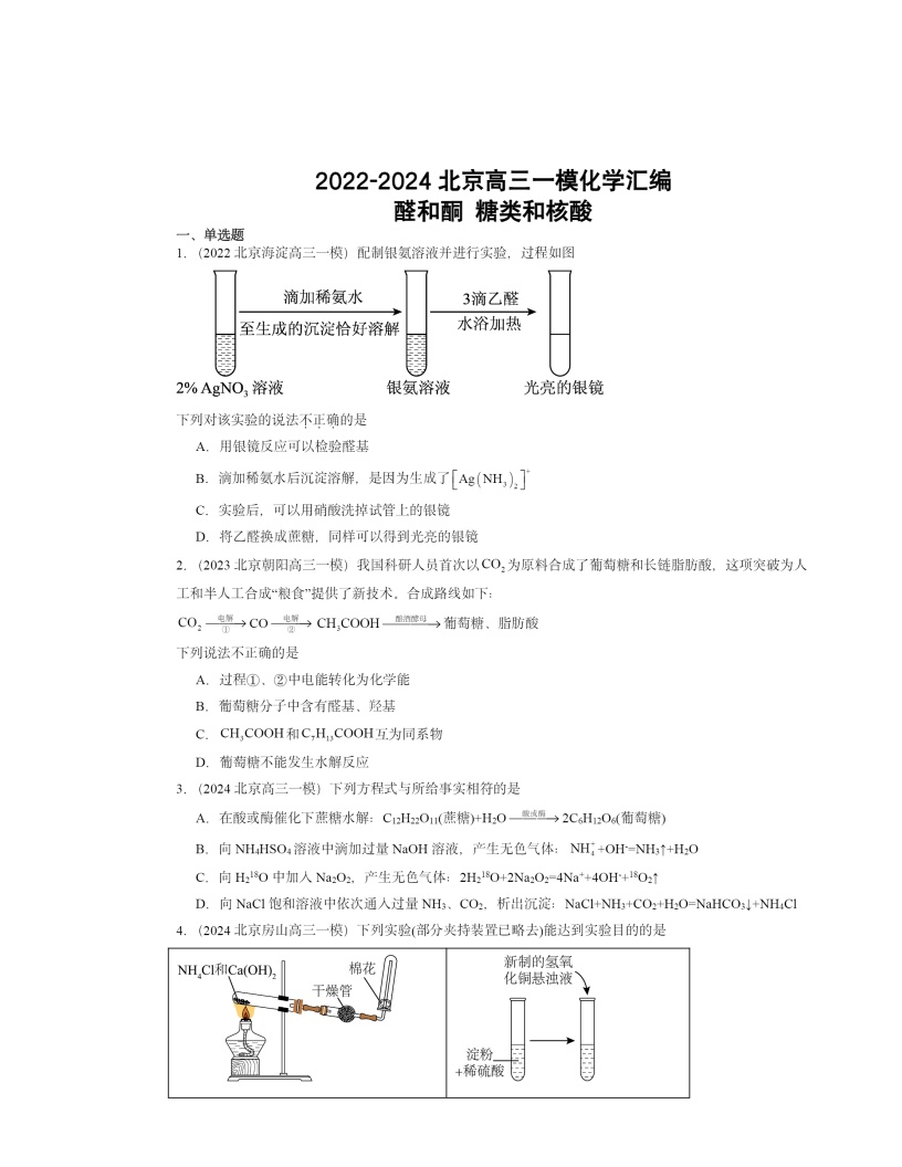 2022-2024北京高三一模化学试题分类汇编：醛和酮 糖类和核酸
