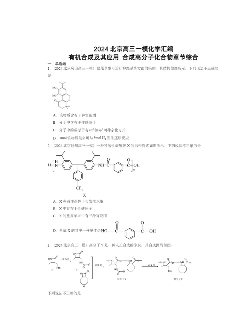 2024北京高三一模化学试题分类汇编：有机合成及其应用 合成高分子化合物章节综合