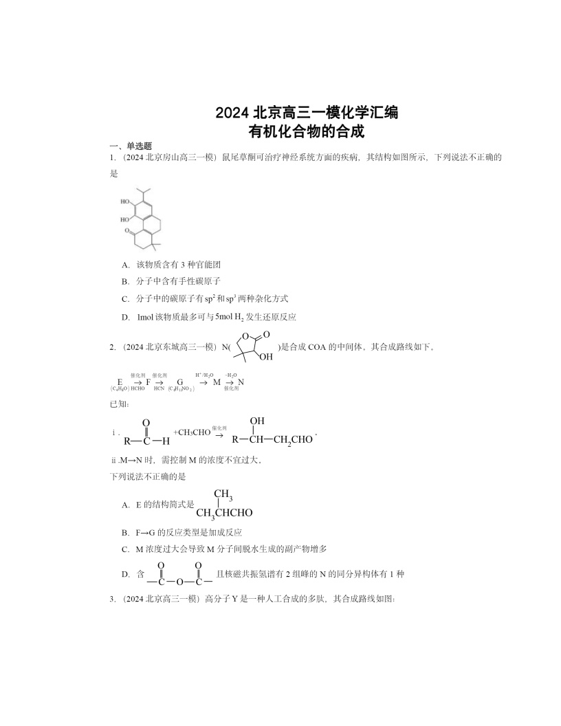 2024北京高三一模化学试题分类汇编：有机化合物的合成