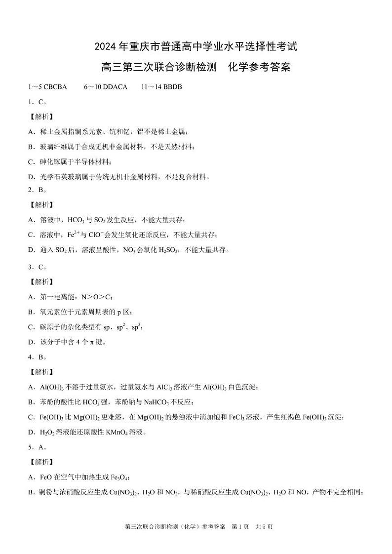 康德2024年重庆市普通高中学业水平选择性考试高三第三次联合诊断检测化学参考答案第1页