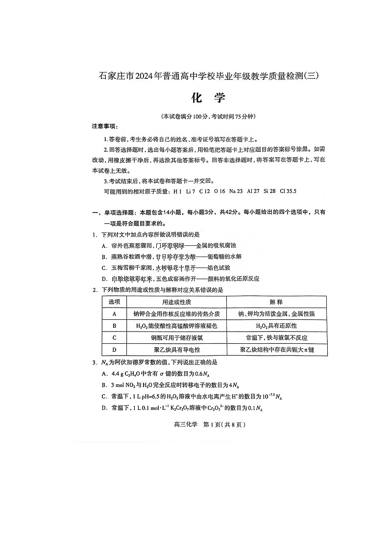 2024届河北省石家庄市普通高中学校高三毕业年级教学质量检测(三)化学试卷第1页