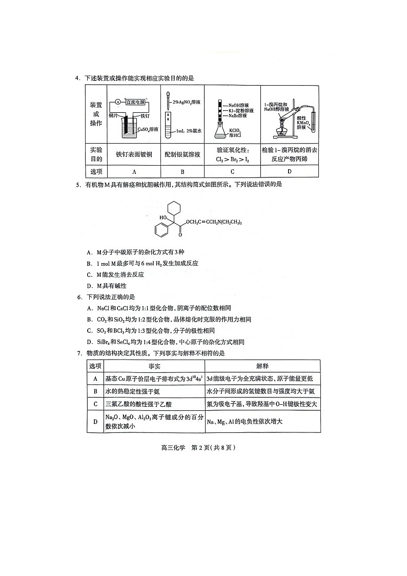 2024届河北省石家庄市普通高中学校高三毕业年级教学质量检测(三)化学试卷第2页