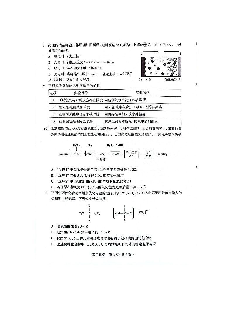 2024届河北省石家庄市普通高中学校高三毕业年级教学质量检测(三)化学试卷第3页