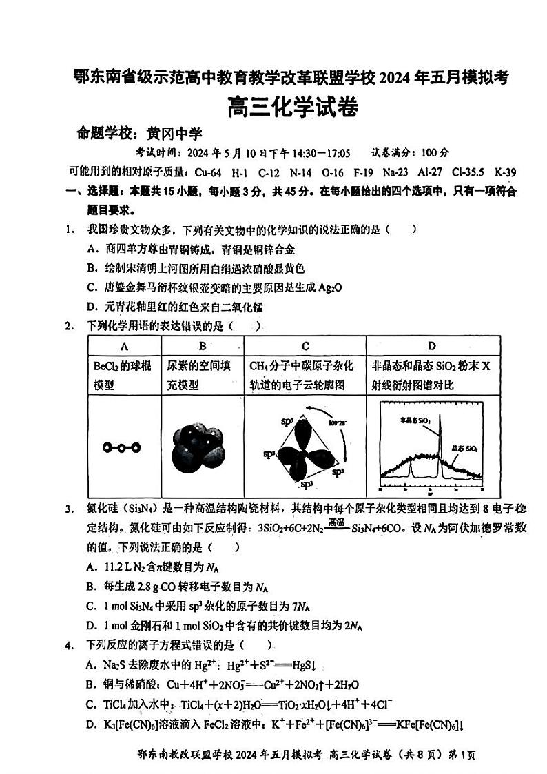 湖北省鄂东南省级示范联盟学校2024年高三5月第一次联考(一模)化学试题第1页