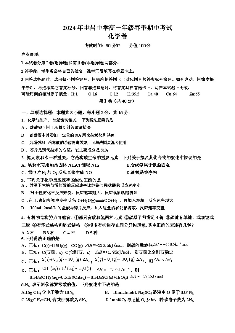 海南省屯昌中学2023-2024学年高一下学期期中考试化学试题第1页