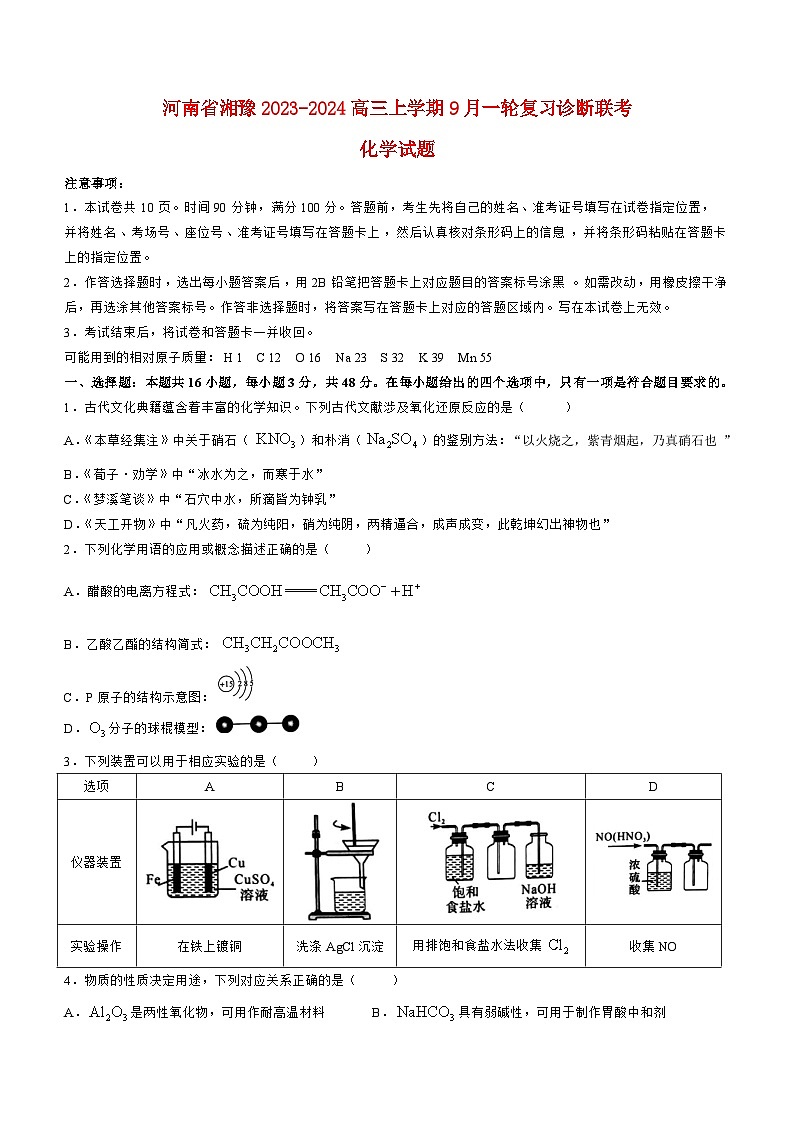 河南省湘豫联考2023_2024高三化学上学期9月一轮复习诊断考试试题01