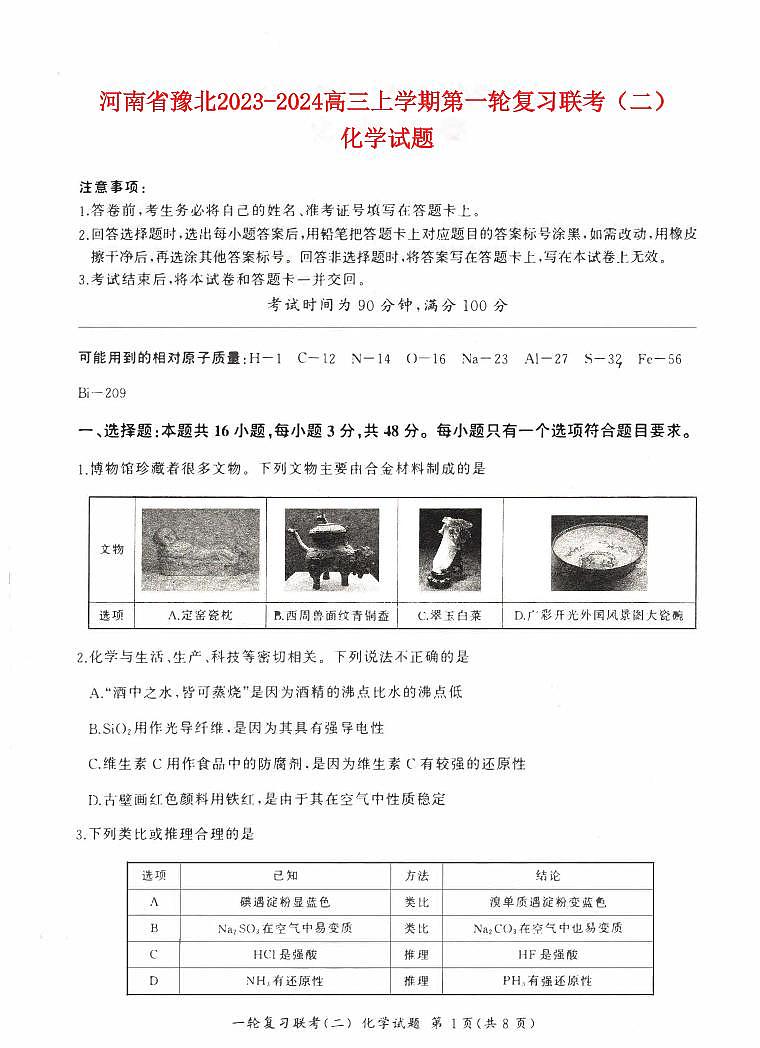 河南省豫北2023_2024高三化学上学期一轮复习联考二试题pdf第1页