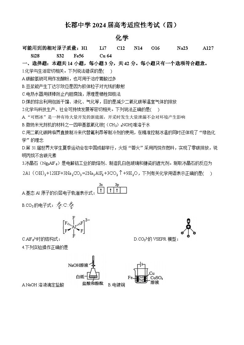 湖南省长沙市长郡中学2024届高三下学期高考适应考试(四)化学试卷(Word版附答案)第1页