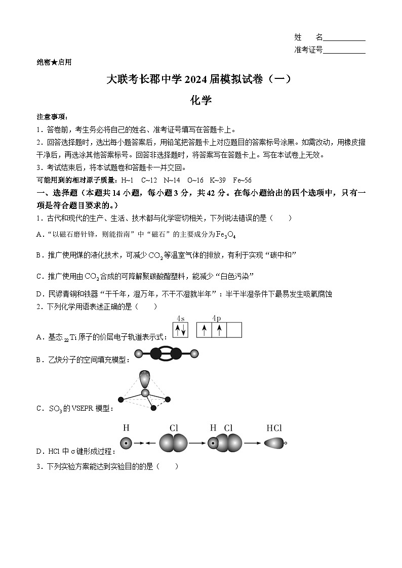 湖南省长沙市长郡中学2024届高三下学期高考适应考试(一)化学试卷(Word版附解析)第1页