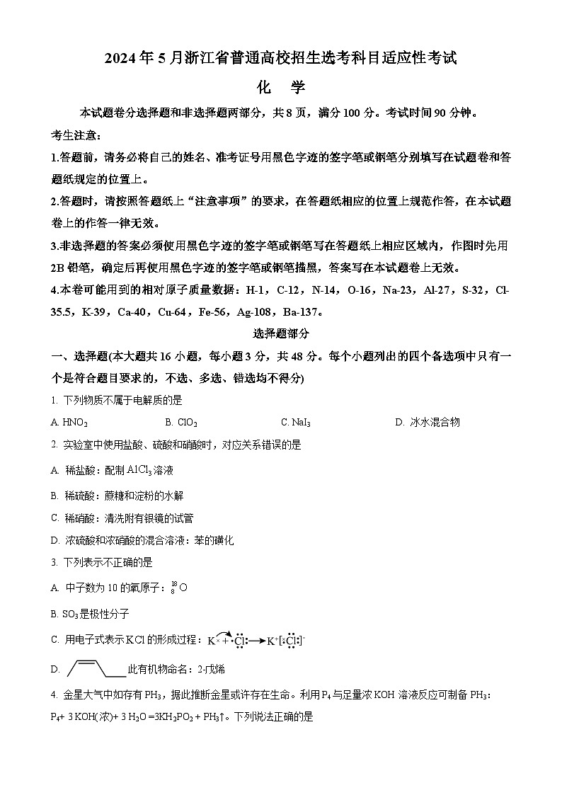 浙江省2024届高三下学期5月选考适应性考试化学试题 Word版无答案第1页