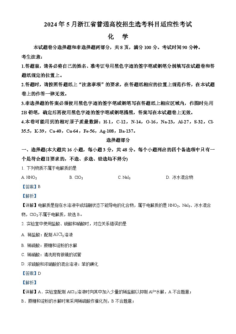 浙江省2024届高三下学期5月选考适应性考试化学试题 Word版含解析第1页