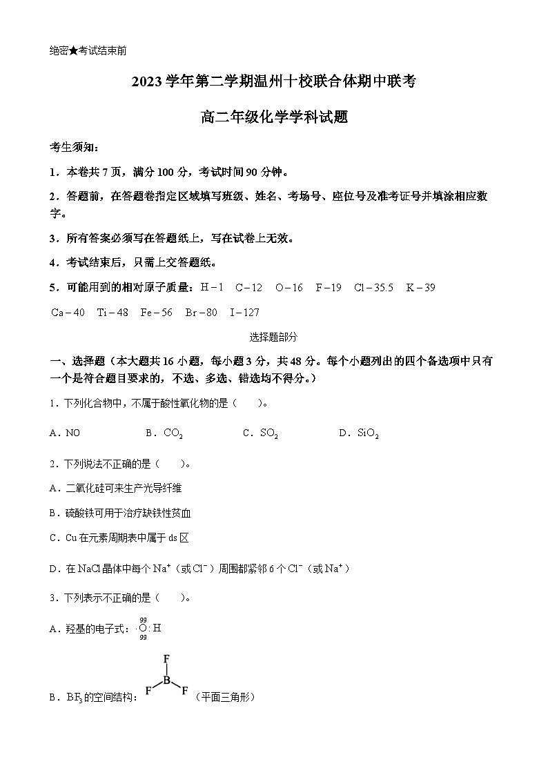 浙江省温州市十校联合体2023-2024学年高二下学期5月期中联考化学试卷(Word版附答案)01